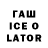 Гашиш ice o lator Kyriakos Xanthopoulos